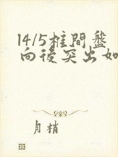 l4/5椎间盘向后突出如何治