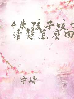 4岁孩子咬字不清楚怎么回事