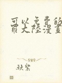 可以免费的看斗罗大陆漫画