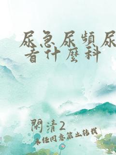 尿急尿频尿不尽 看什么科