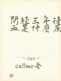 闭经三年后又流血是什么原因