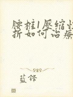 腰椎1压缩性骨折如何治疗