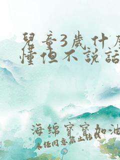 儿童3岁什么都懂但不说话