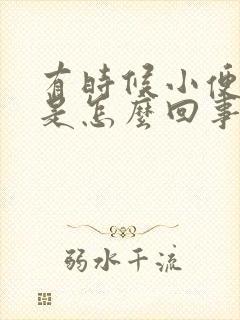 有时候小便刺痛是怎么回事