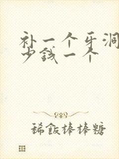 补一个牙洞要多少钱一个