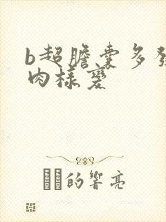 b超胆囊多发息肉样变