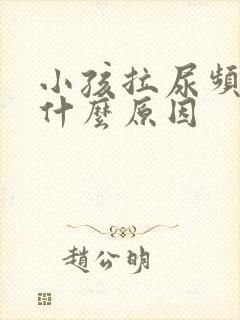 小孩拉尿频繁是什么原因