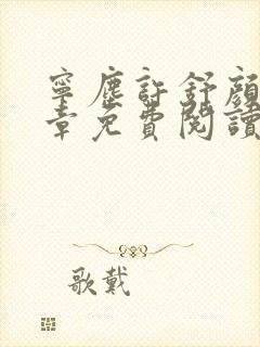 宁尘许舒颜最新章免费阅读