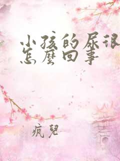 小孩的尿很臭是怎么回事