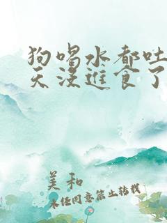 狗喝水都吐 三天没进食了