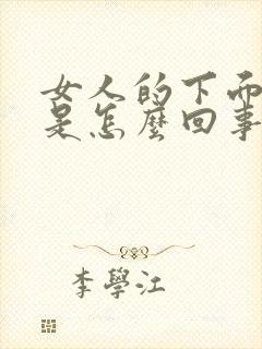 女人的下面流水是怎么回事