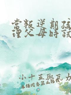 当叛逆期孩子不理父母时该怎么办