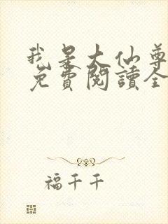 我是大仙尊小说免费阅读全部章节