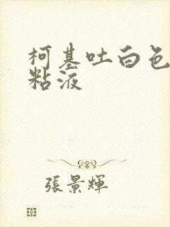 柯基吐白色泡沫粘液