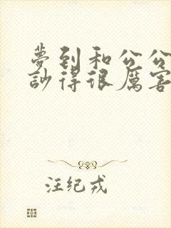 梦到和公公吵架吵得很厉害