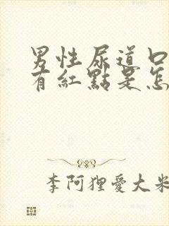 男性尿道口里面有红点是怎么回事