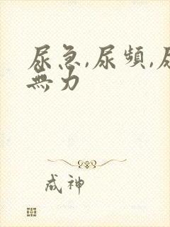 尿急,尿频,尿无力