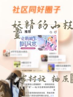 妖精的山枝梦漫画