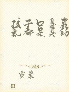 孩子口臭严重出气都是臭的怎么解决