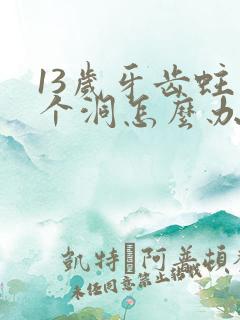 13岁牙齿蛀了个洞怎么办