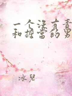 一个没有责任心和担当的男人