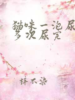 猫咪一泡尿分好多次尿完