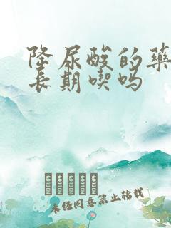 降尿酸的药必须长期吃吗