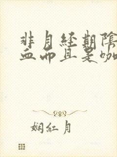 非月经期阴道出血而且是咖啡色是怎么回事