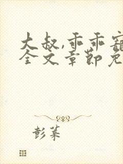 大叔,乖乖宠我全文章节免费阅读