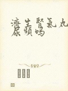 济生肾气丸治疗尿频吗