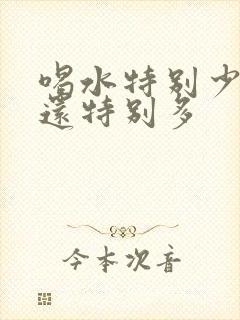 喝水特别少,尿还特别多