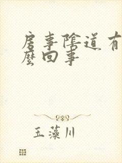 房事阴道有血怎么回事