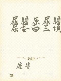 尿胆原尿胆红素尿蛋白三项阳性