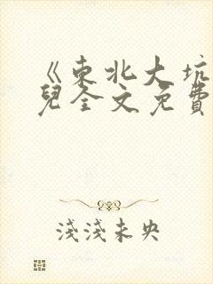 《东北大坑》狗儿全文免费阅读