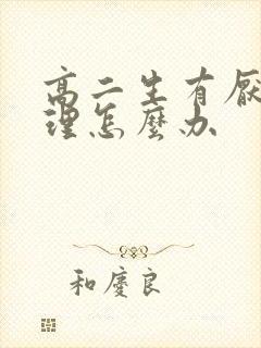 高二生有厌学心理怎么办