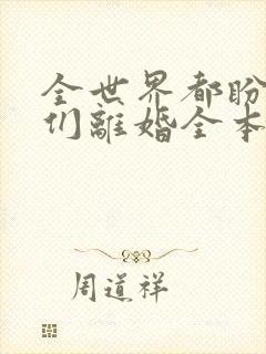 全世界都盼着我们离婚全本阅读