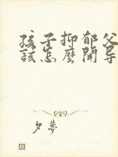 孩子抑郁父母应该怎么开导