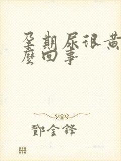 孕期尿很黄是怎么回事