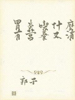 胃炎吃什么早餐有营养又消化