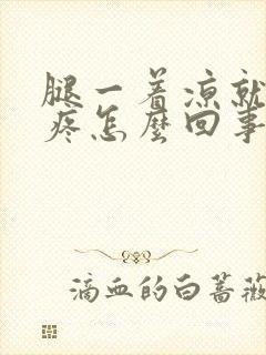 腿一着凉就膝盖疼怎么回事