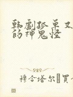 韩剧孤单又灿烂的神鬼怪