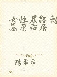 女性尿路刺激征怎么治疗