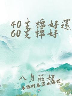 40支棉好还是60支棉好
