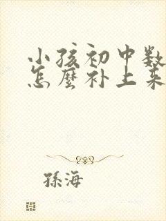 小孩初中数学差怎么补上来