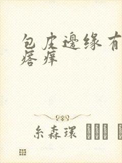 包皮边缘有红疙瘩痒