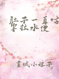 肚子一直咕噜噜响拉水便