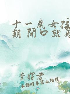 十一岁女孩叛逆期 开口就骂父母