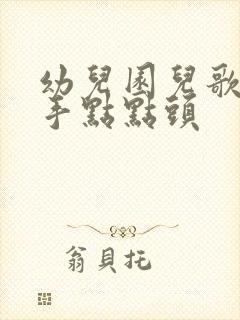 幼儿园儿歌拍拍手点点头