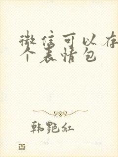 微信可以存多少个表情包