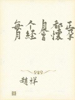 每个月都正常来月经会怀孕吗